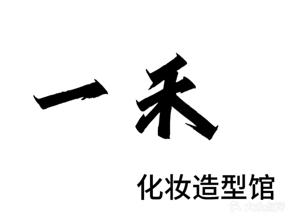 一禾化妆造型馆