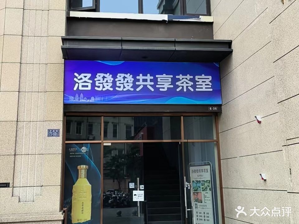 洛發發共享茶室(建发·中泱天成店)