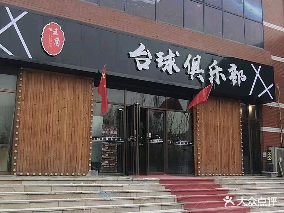 旺角台球俱乐部