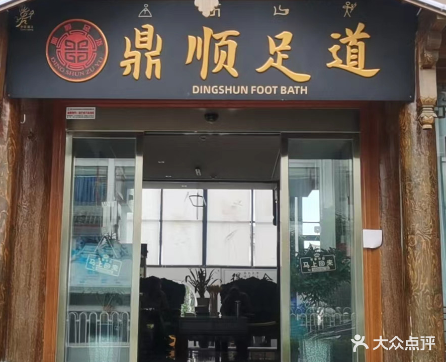 鼎顺足道(丽江古城店)