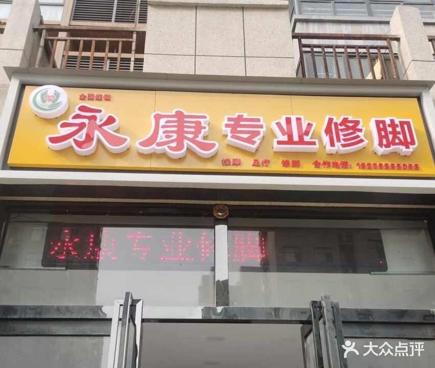 永康专业修脚(金山·东方花园店)