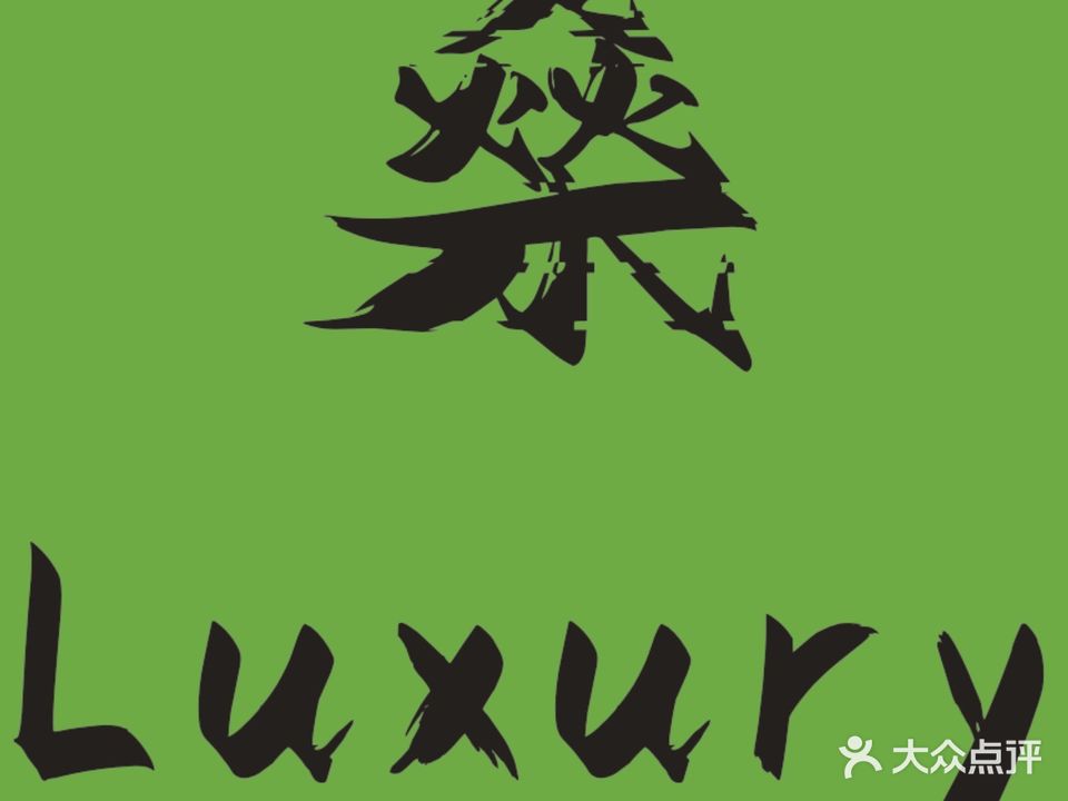 燊· Luxury奢品(闽东国际商业广场店)