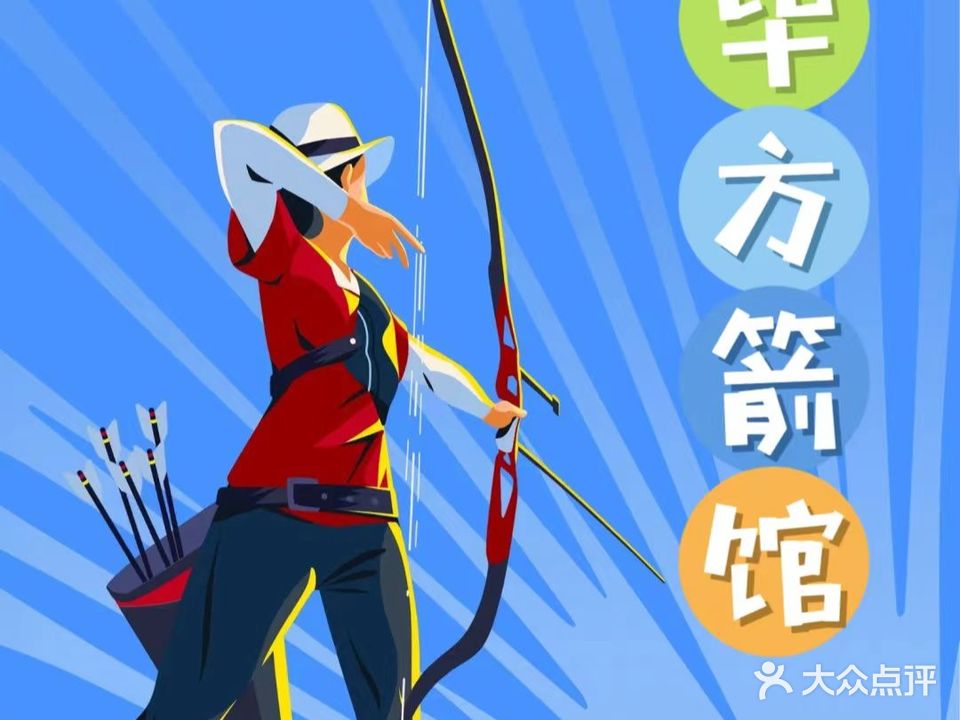 毕方箭馆