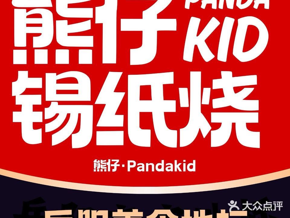 熊仔锡纸烧(炮台山店)