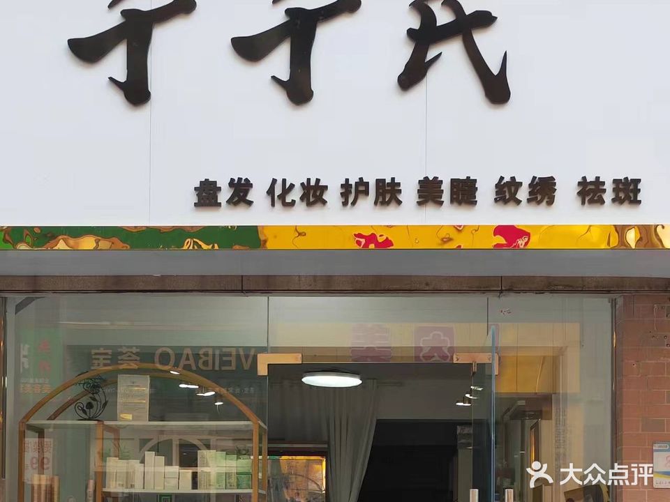 千千氏(天都·锦绣天地1期店)