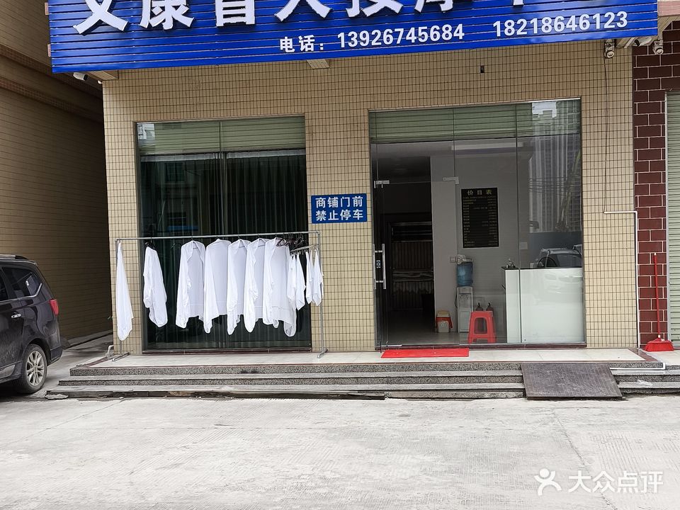 义康盲人按摩中心