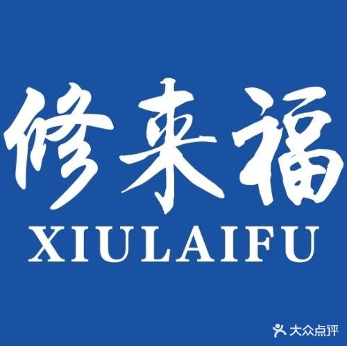 修福士足疗馆(锦泰华府店)