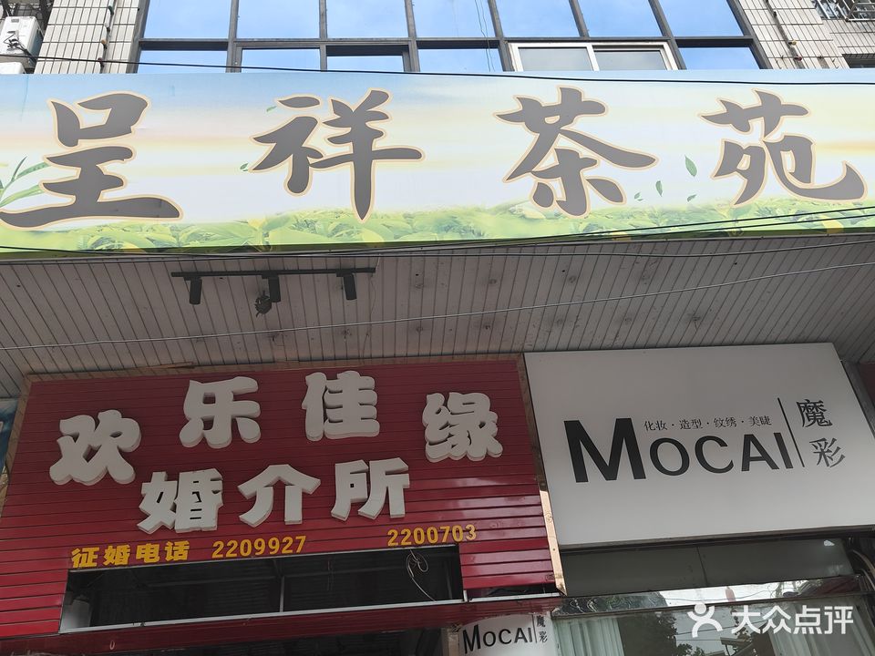 呈祥茶苑棋牌馆