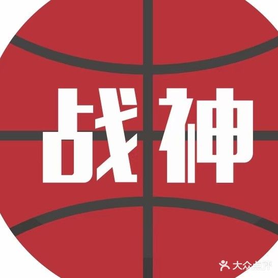 战神篮球馆