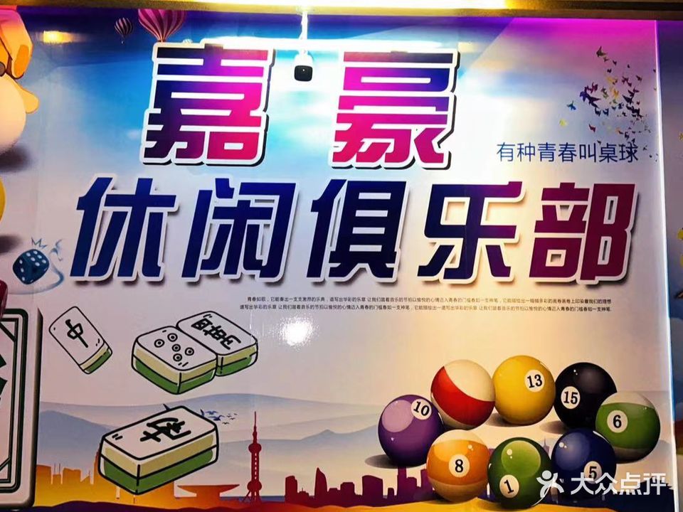 新兴县嘉豪休闲俱乐部