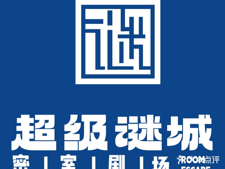 谜城密室剧本杀