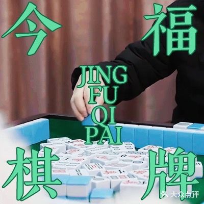 今福棋牌(西区店)