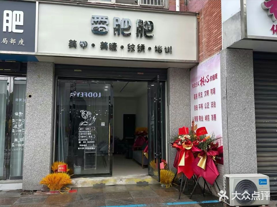 雷肥肥美甲店
