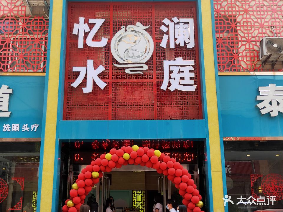 忆水澜庭足道(望城路店)