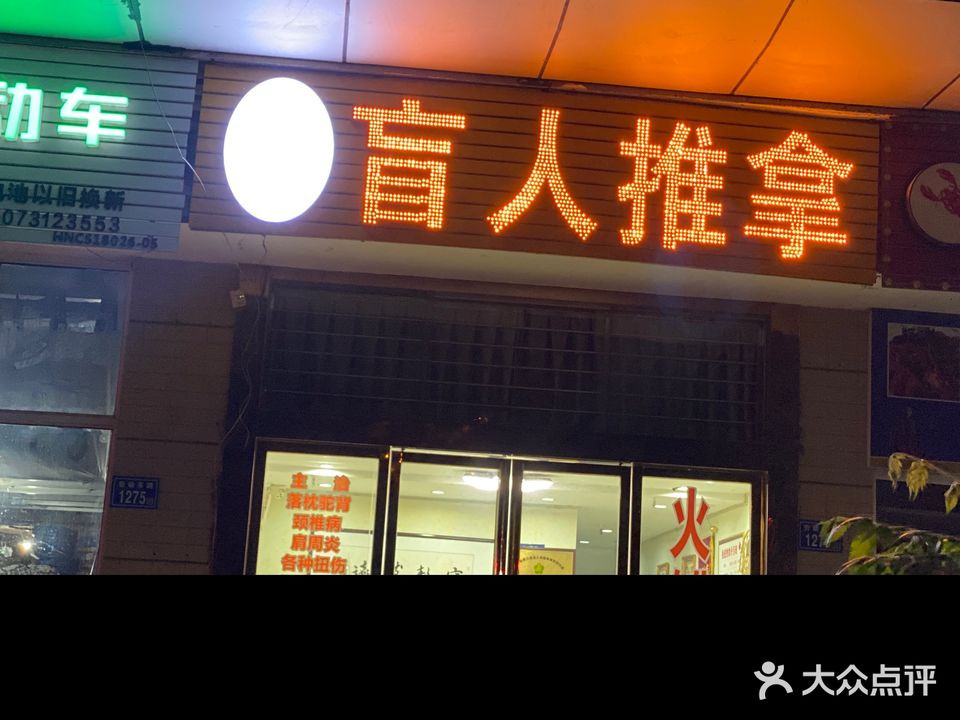 指道盲人推拿