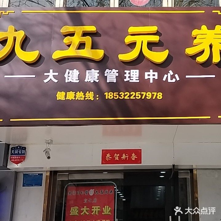 宣化九五元养(新开路店)