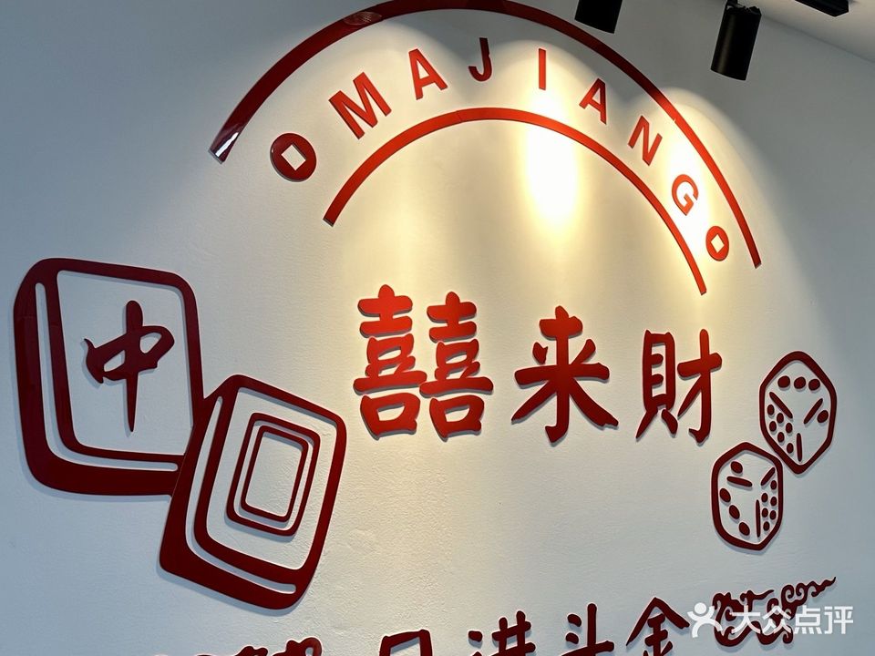 喜来财共享自助棋牌室