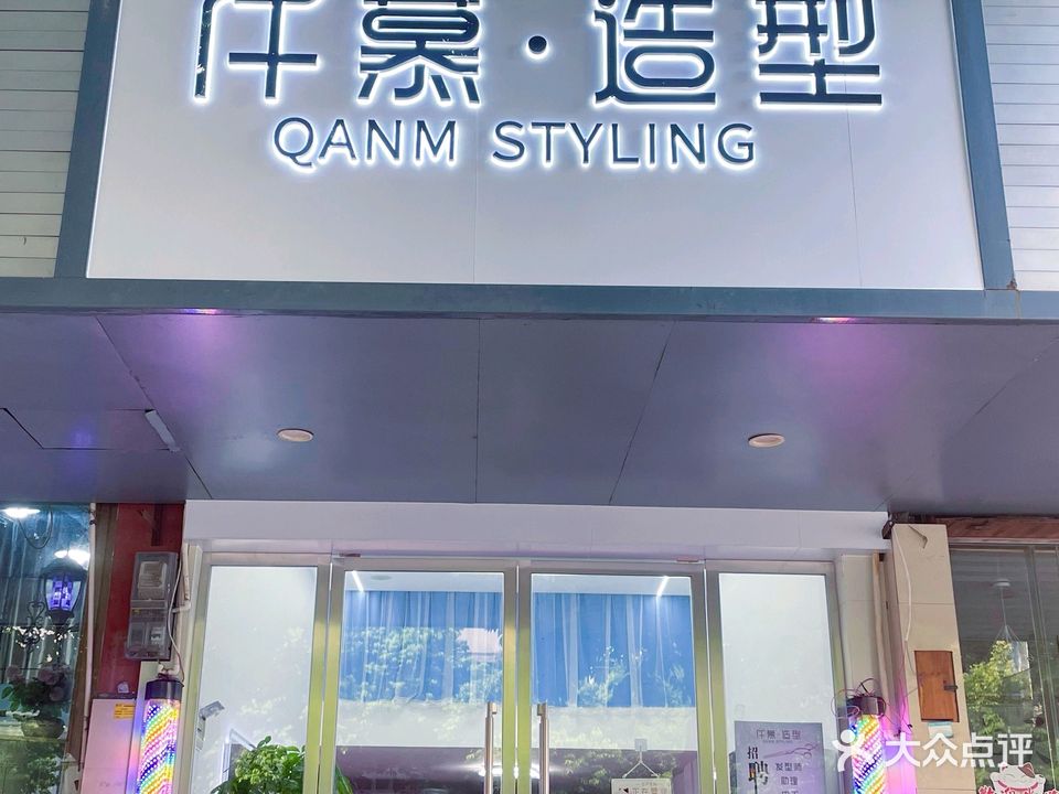 仟慕·造型
