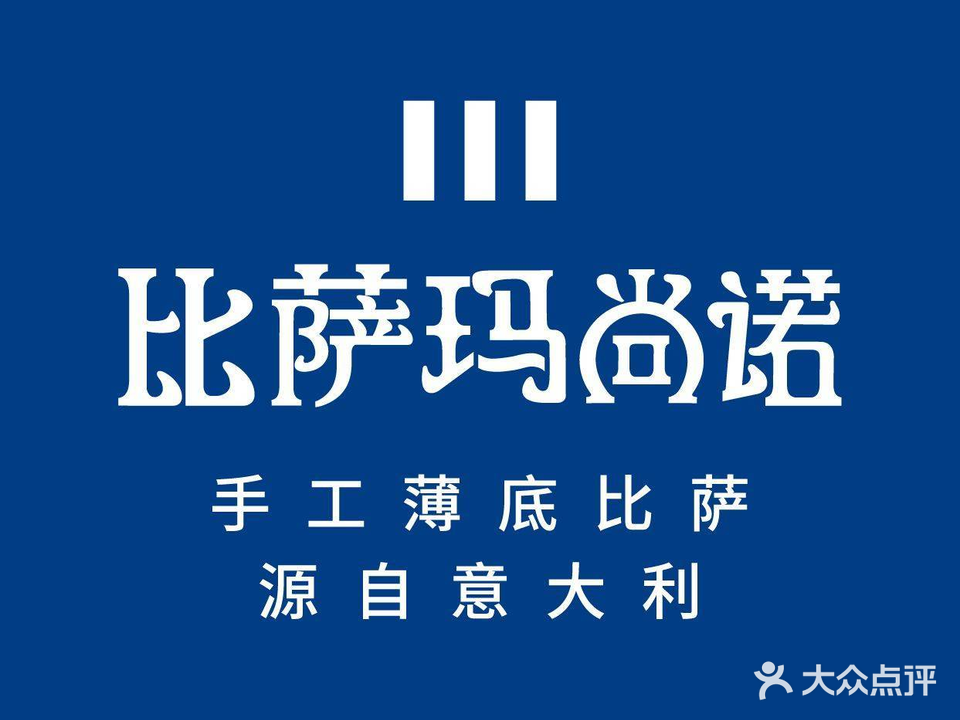 比萨玛尚诺(欢乐汇店)