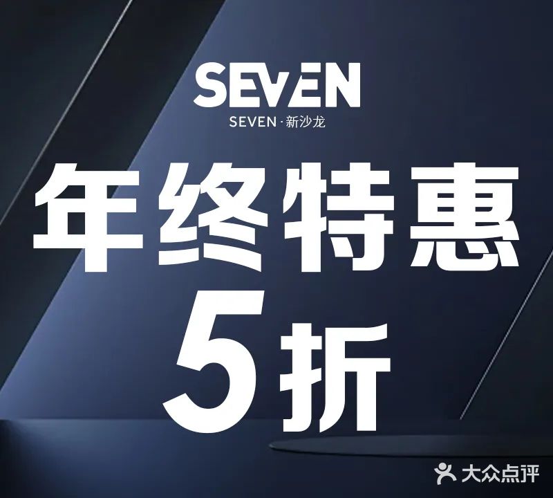 Seven新沙龙