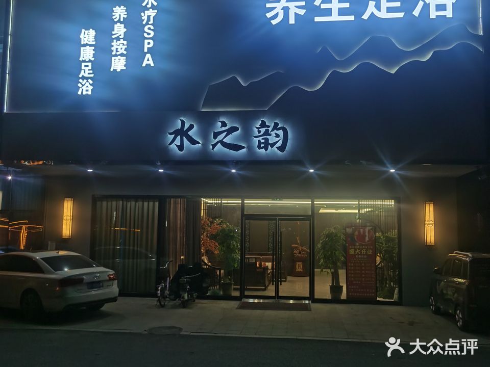 水之韵养生馆