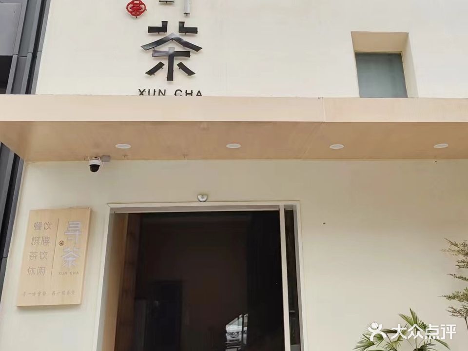 寻茶棋牌休闲(鼎沣金城里店)