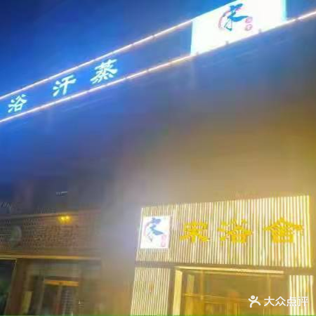宋浴舍洗浴
