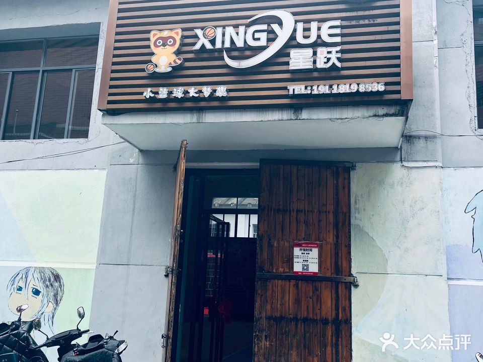 星跃少儿篮球
