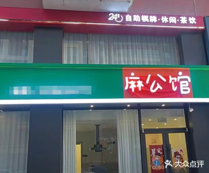 麻公馆24h无人自助休闲棋牌
