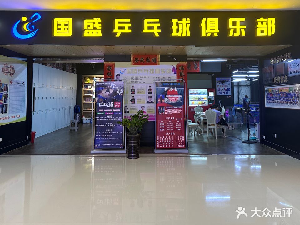 国盛乒乓球俱乐部(欧亚世纪购物中心店)