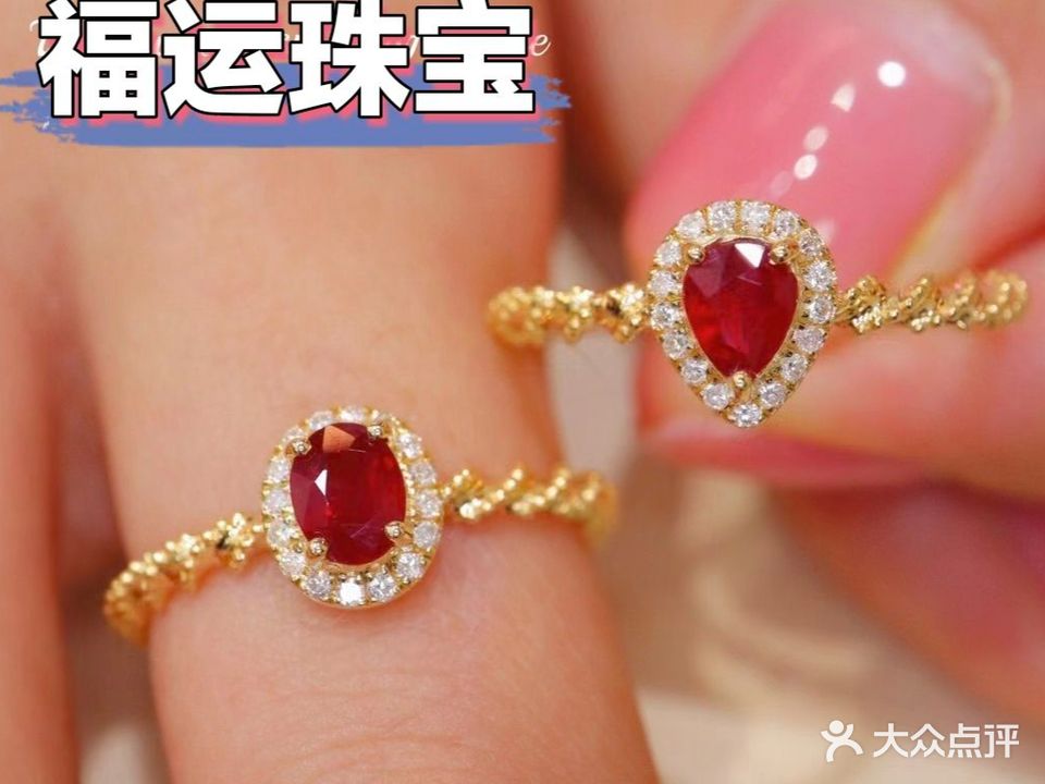 福运珠宝k金镶嵌金银加工