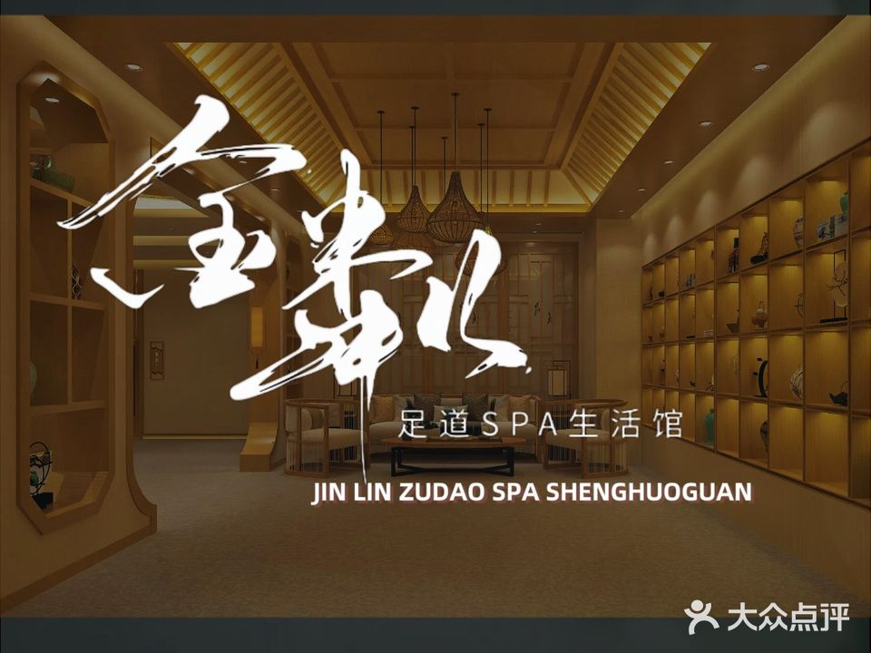 金粼足道SPA生活馆(万锦·香颂点)