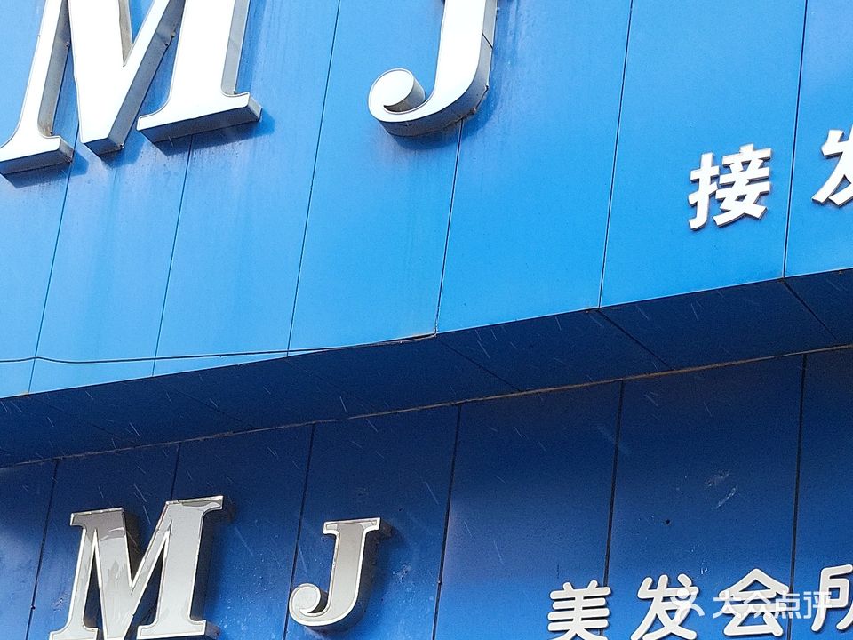 MJ美发会所