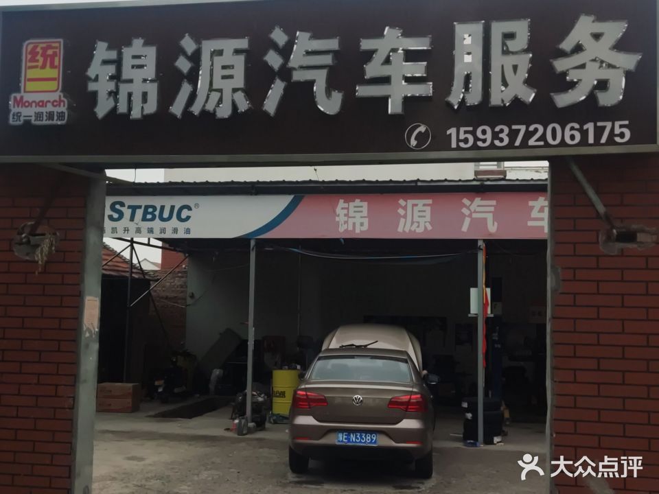 锦源汽车服务