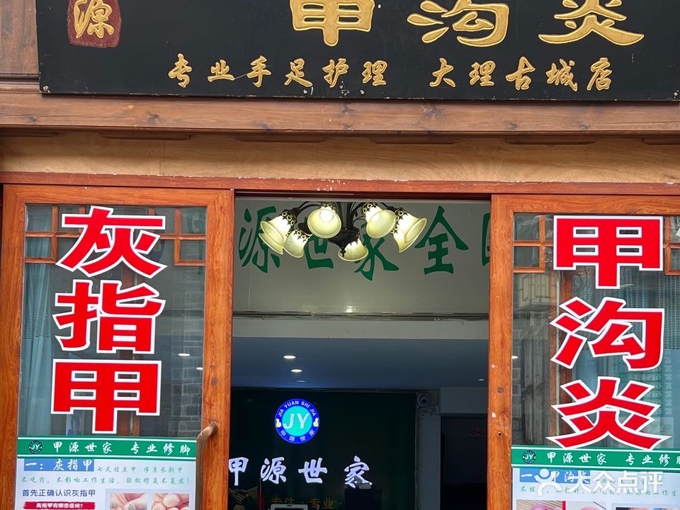甲源灰指甲甲沟炎(大理古城店)