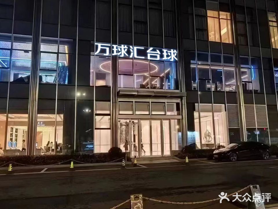 万球汇台球