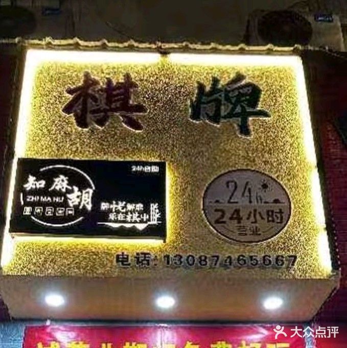 知麻胡棋牌