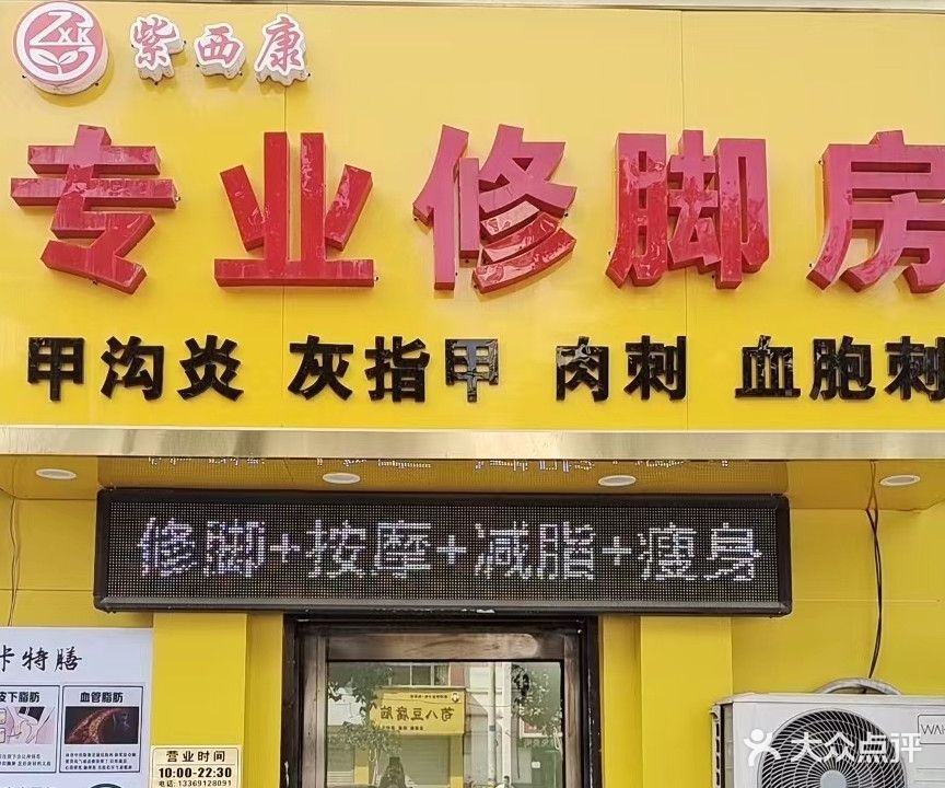 紫西康修脚逸家专业修脚房