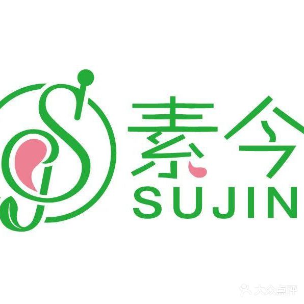 素今纤体馆
