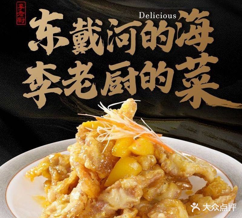 李老厨东北菜·海鲜·烧烤(山海同湾店)