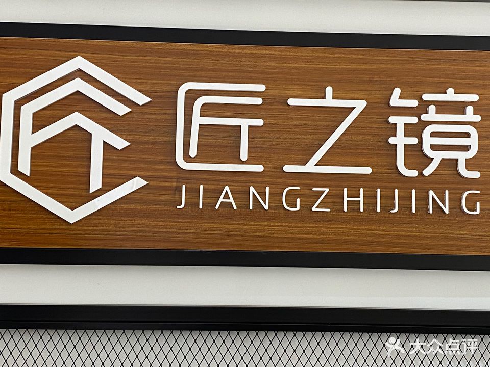 匠之镜(红旗店)