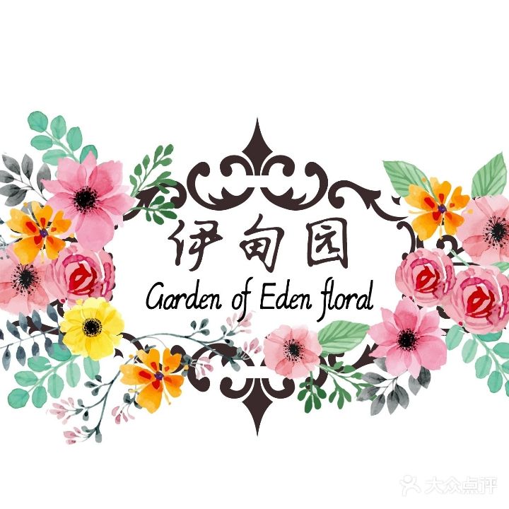 伊甸园花店