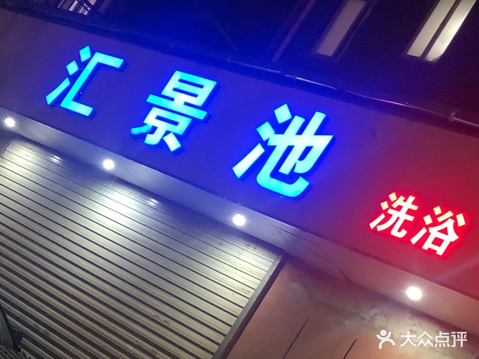 汇景池洗浴汗蒸