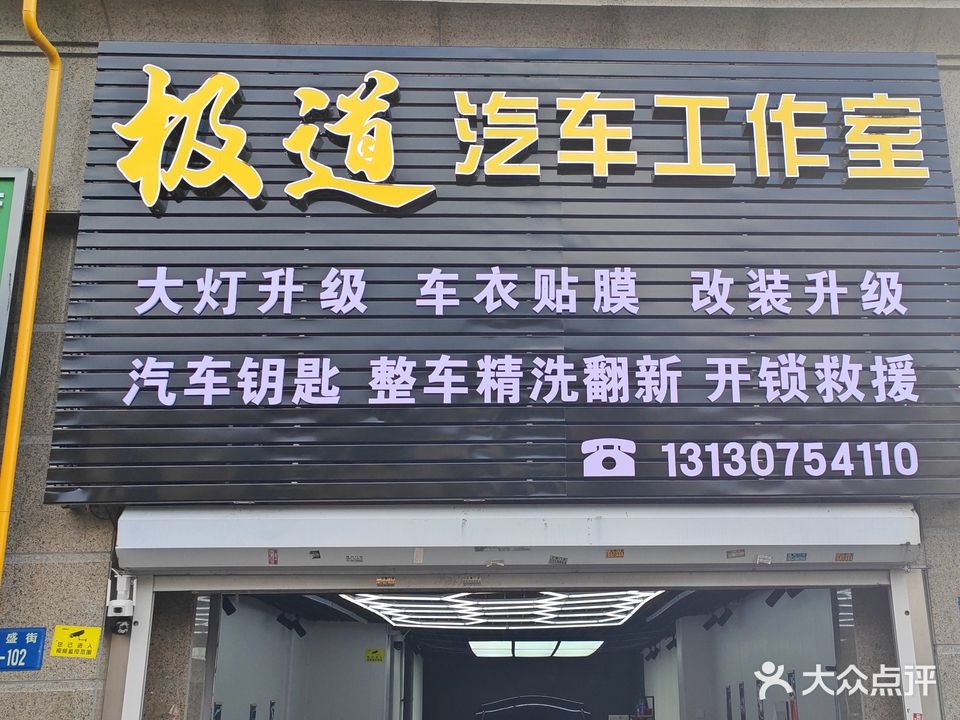 极道汽车工作室