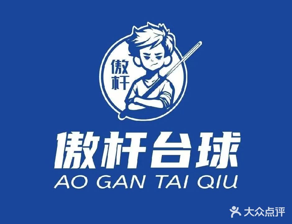 公爵台球俱乐部