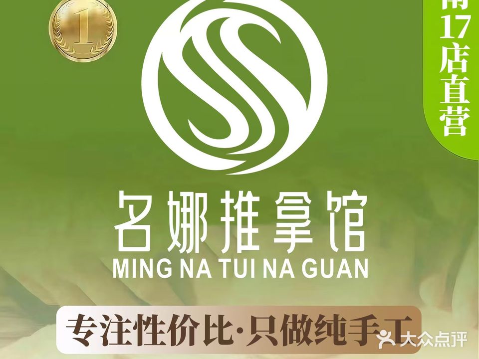 名娜推拿馆(五星店)