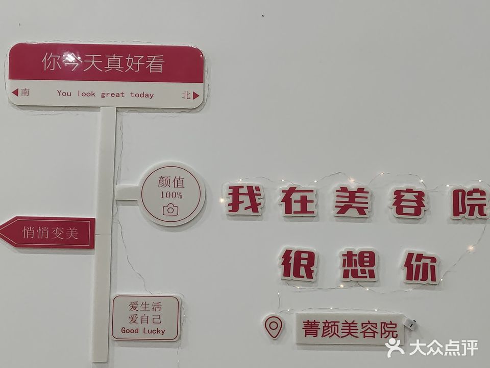 菁颜(西南花园C3区店)