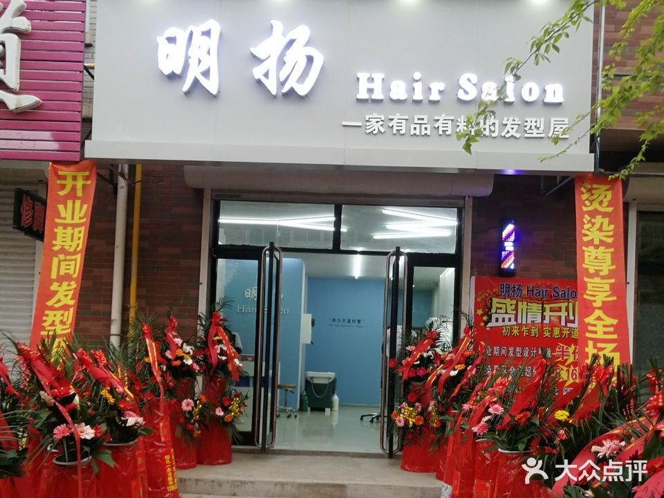 明扬Hair Salon