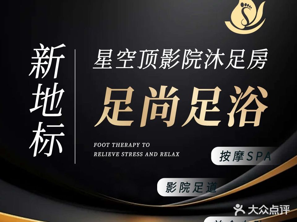 足尚足道影院(茂华尊享店)