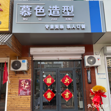 慕色造型